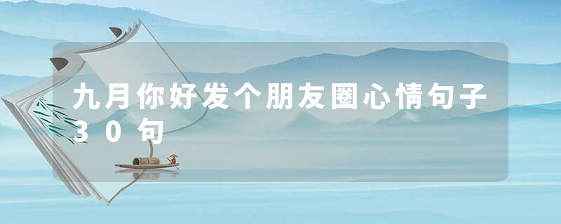 九月你好发个朋友圈心情句子30句