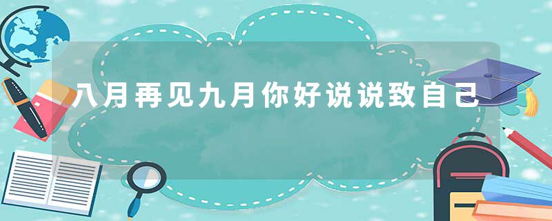 八月再见九月你好说说致自己