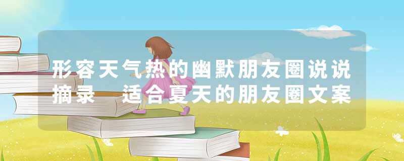 形容天气热的幽默朋友圈说说摘录 适合夏天的朋友圈文案