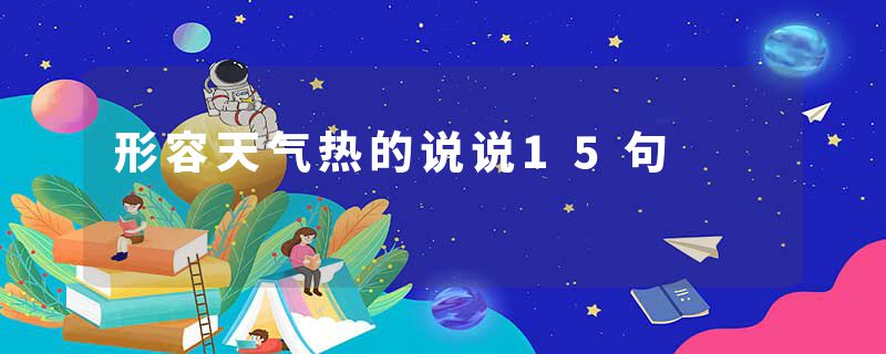 形容天气热的说说15句