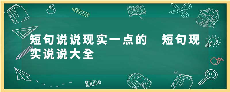 短句说说现实一点的 短句现实说说大全