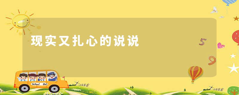 现实又扎心的说说