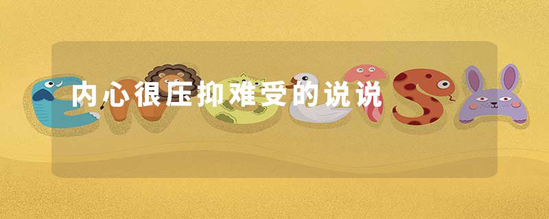 内心很压抑难受的说说