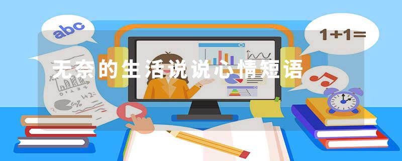 无奈的生活说说心情短语