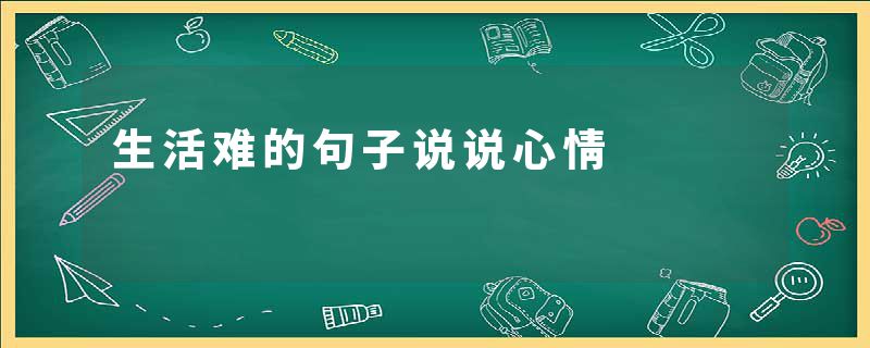 生活难的句子说说心情