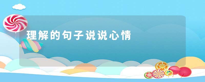 理解的句子说说心情