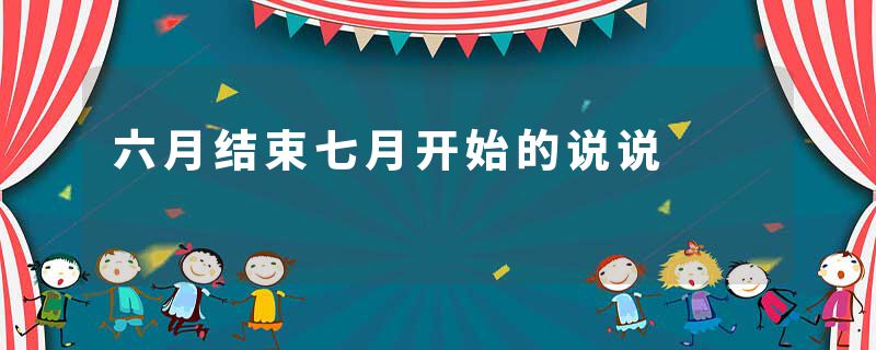 六月结束七月开始的说说