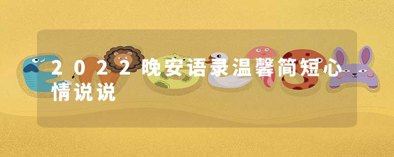 2022晚安语录温馨简短心情说说