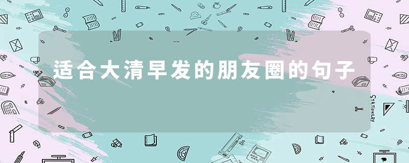 适合大清早发的朋友圈的句子