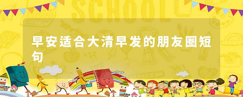 早安适合大清早发的朋友圈短句