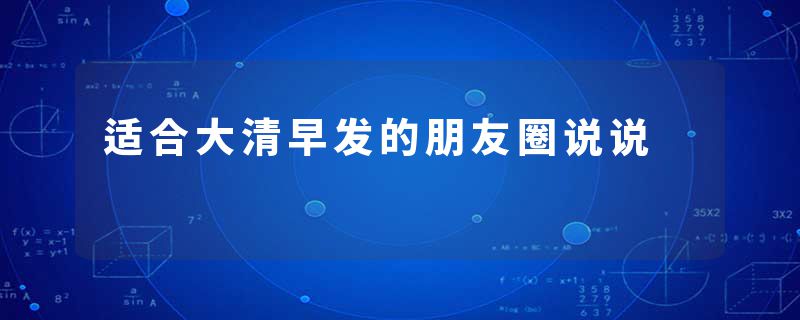 适合大清早发的朋友圈说说