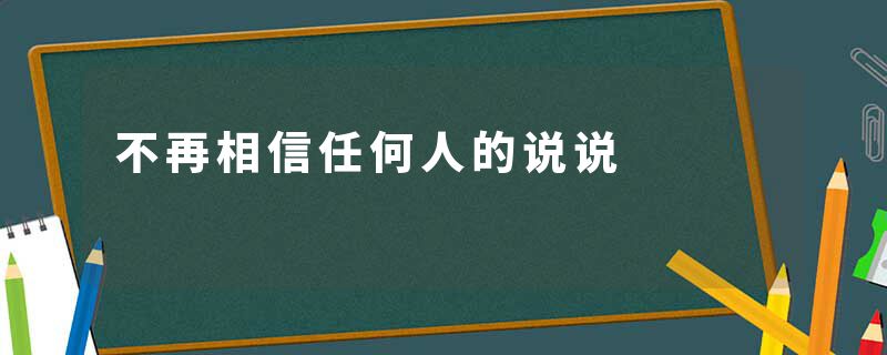 不再相信任何人的说说