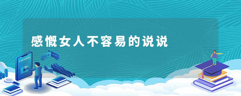 感慨女人不容易的说说