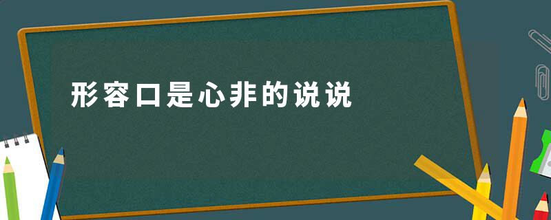 形容口是心非的说说
