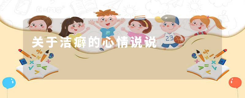 关于洁癖的心情说说