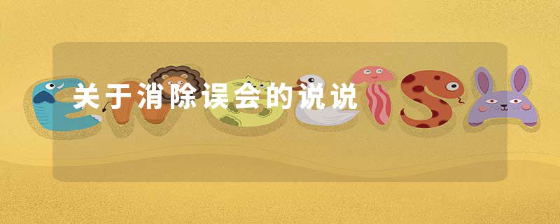关于消除误会的说说