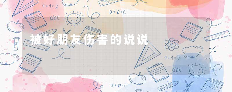 被好朋友伤害的说说