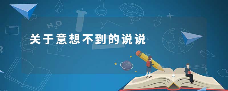 关于意想不到的说说