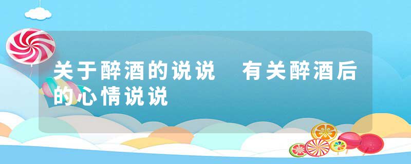 关于醉酒的说说 有关醉酒后的心情说说