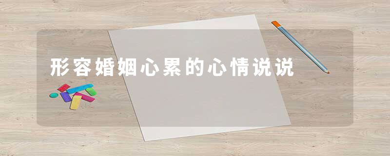 形容婚姻心累的心情说说