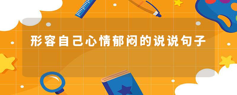 形容自己心情郁闷的说说句子