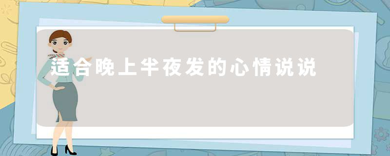 适合晚上半夜发的心情说说