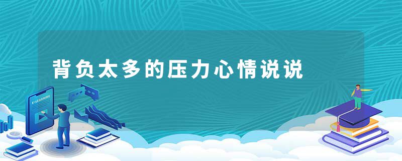 背负太多的压力心情说说
