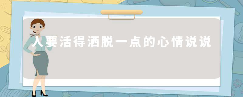 人要活得洒脱一点的心情说说