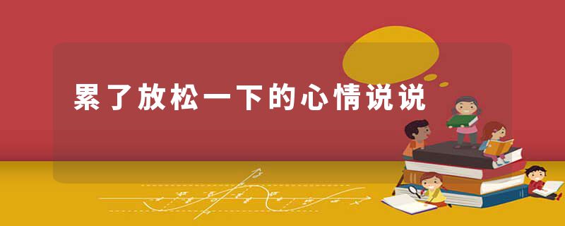 累了放松一下的心情说说
