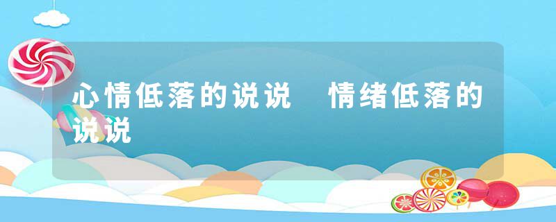 心情低落的说说 情绪低落的说说