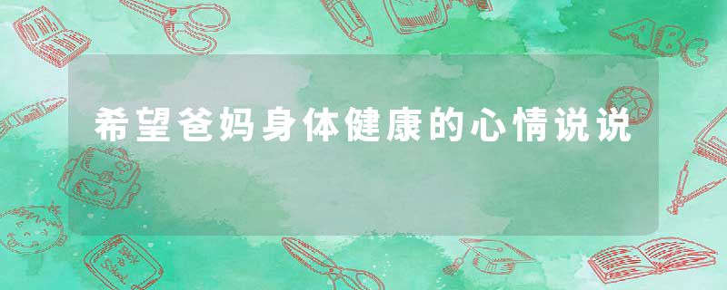 希望爸妈身体健康的心情说说
