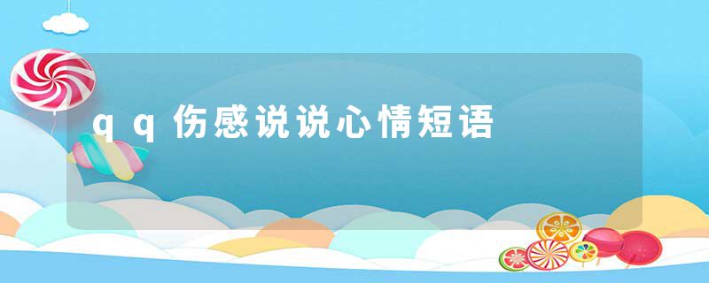 qq伤感说说心情短语