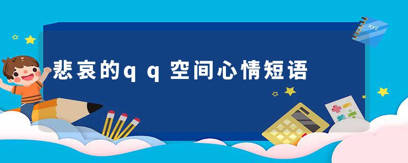 悲哀的qq空间心情短语