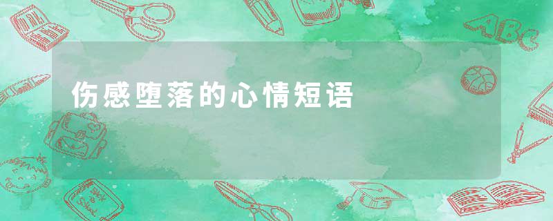 伤感堕落的心情短语