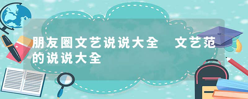 朋友圈文艺说说大全 文艺范的说说大全