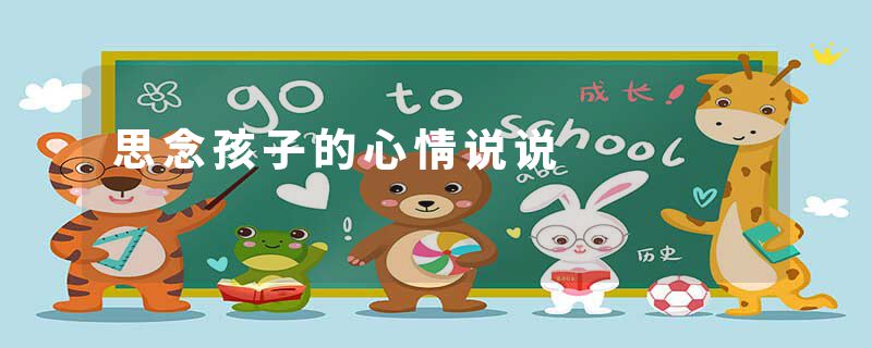 思念孩子的心情说说