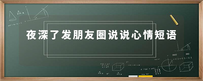 夜深了发朋友圈说说心情短语