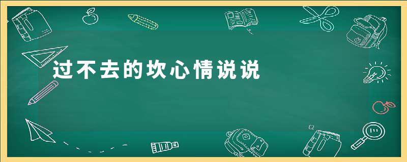 过不去的坎心情说说