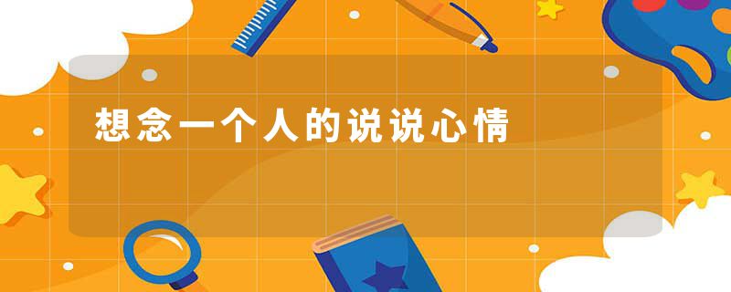 想念一个人的说说心情