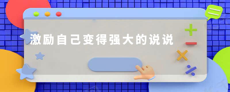 激励自己变得强大的说说