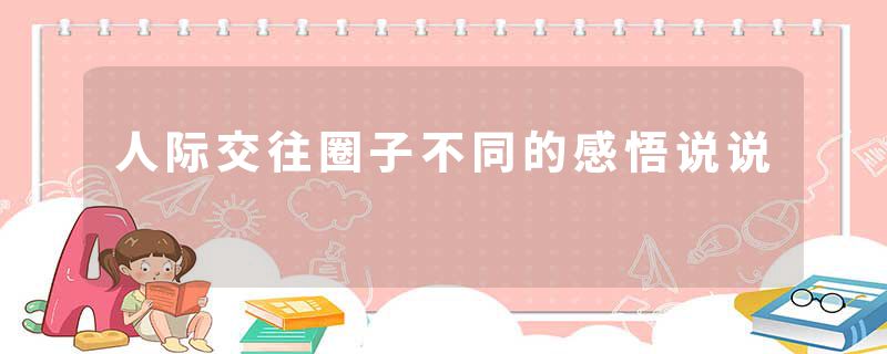 人际交往圈子不同的感悟说说