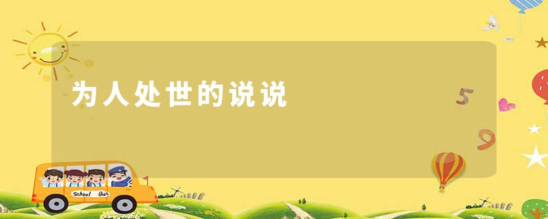 为人处世的说说
