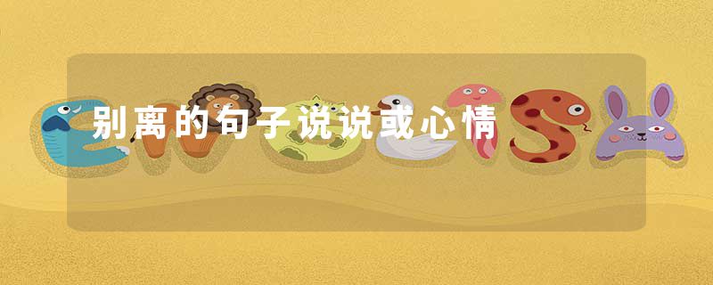 别离的句子说说或心情