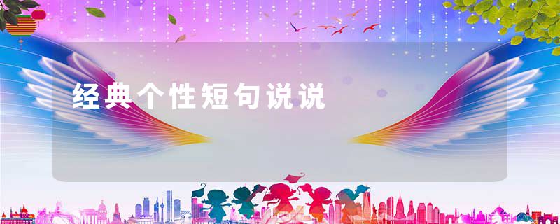 经典个性短句说说