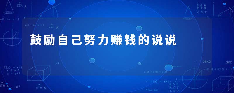 鼓励自己努力赚钱的说说