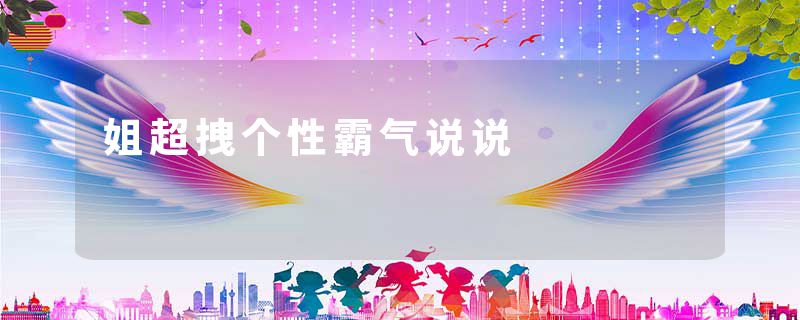 姐超拽个性霸气说说