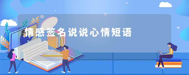 情感签名说说心情短语
