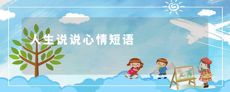 人生说说心情短语
