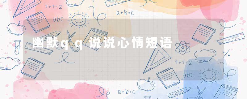 幽默qq说说心情短语