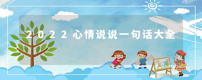 2022心情说说一句话大全